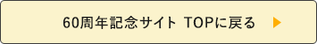 60周年記念サイトTOPに戻る