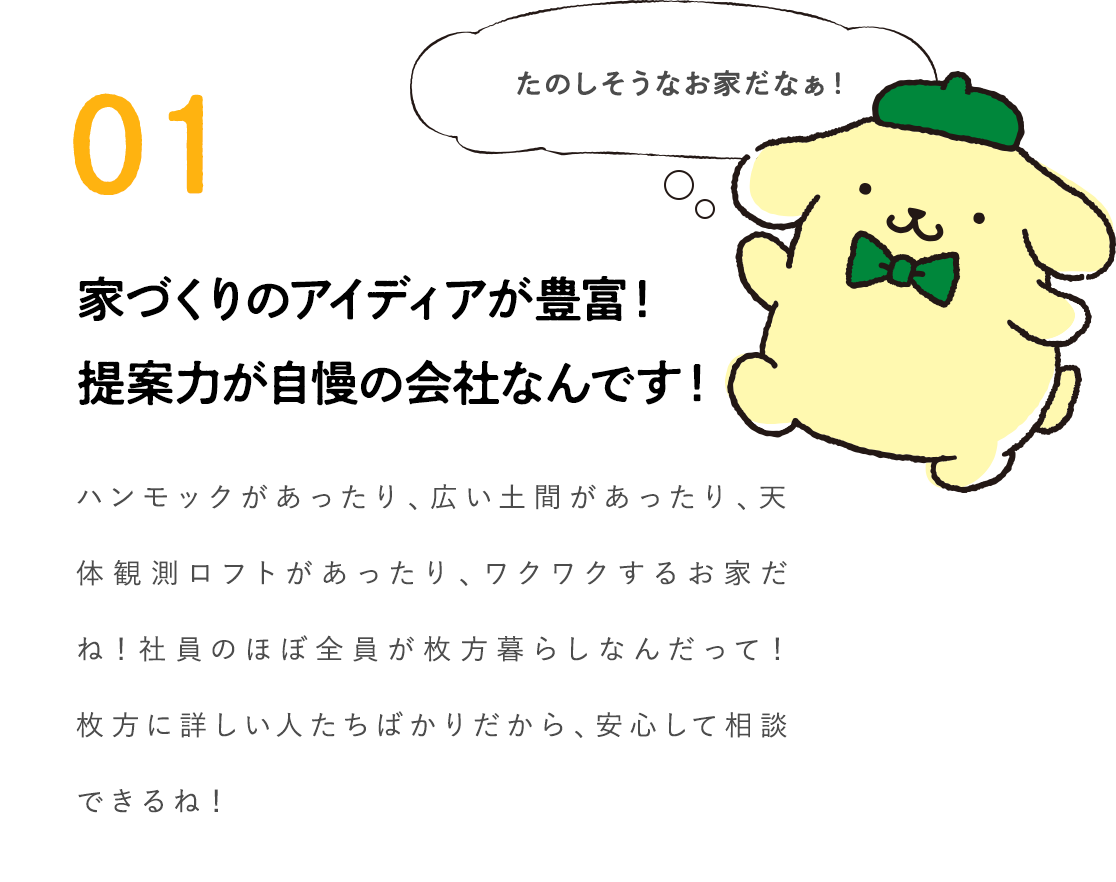 家づくりのアイディアが豊富！提案力が自慢の会社なんです！