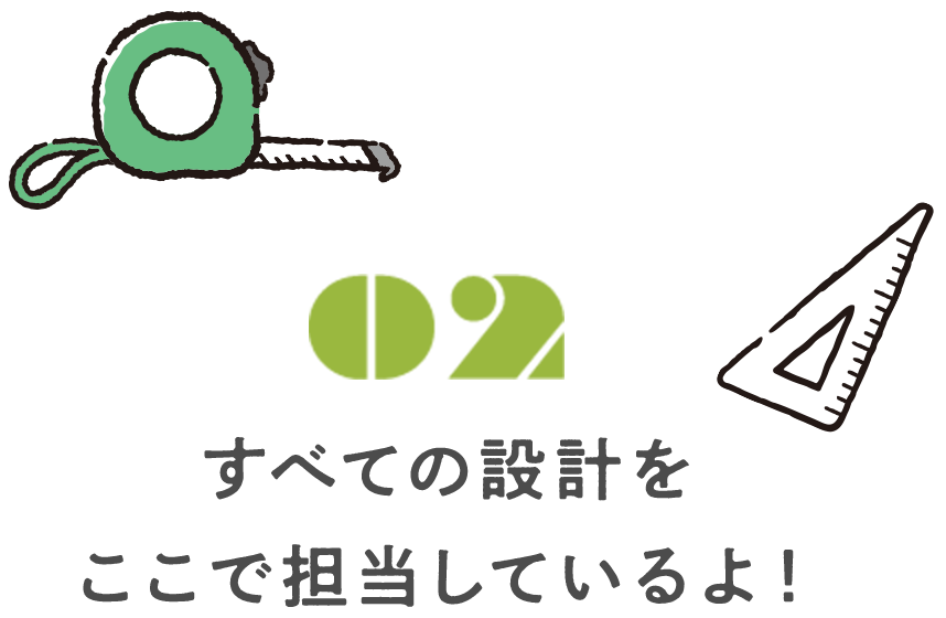 すべての設計をここで担当しているよ！