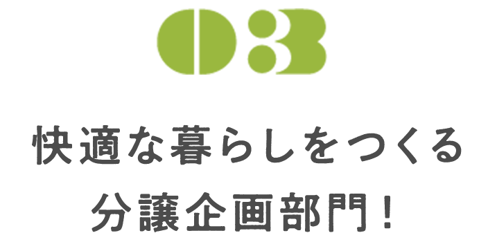 快適な暮らしをつくる分譲企画部門！