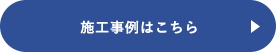 施工事例はこちら