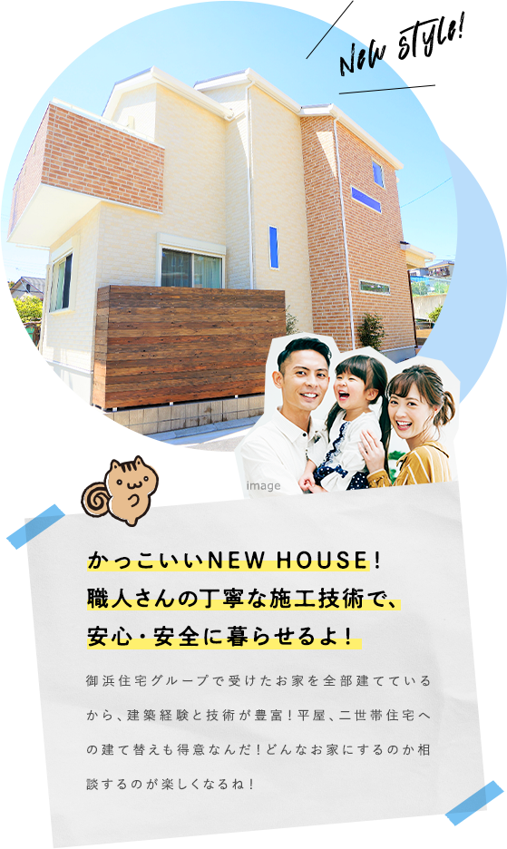 かっこいいNEW HOUSE！職人さんの丁寧な施工技術で、安心・安全に暮らせるよ！