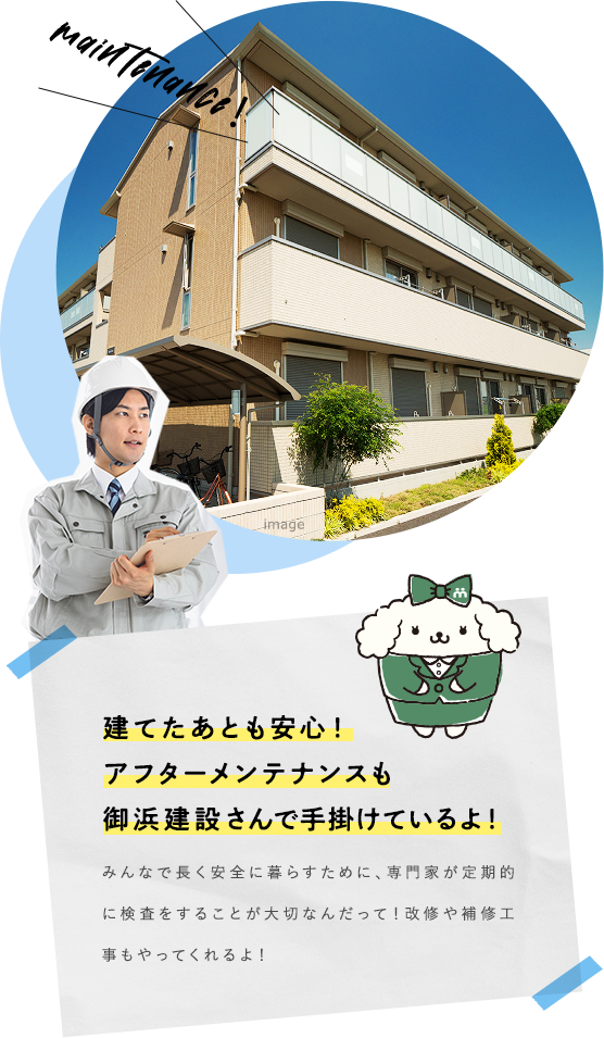 建てたあとも安心！アフターメンテナンスも御浜建設さんで手掛けているよ！