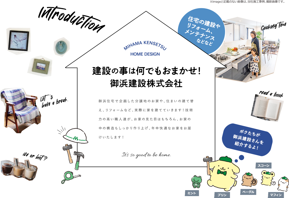 住宅の建設やリフォーム、メンテナンスなどなど建設の事は、御浜建設株式会社に何でもおまかせ！