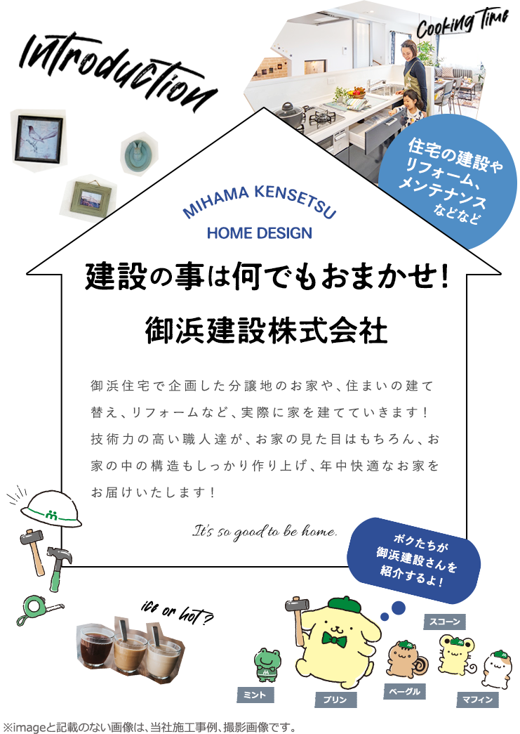 住宅の建設やリフォーム、メンテナンスなどなど建設の事は、御浜建設株式会社に何でもおまかせ！