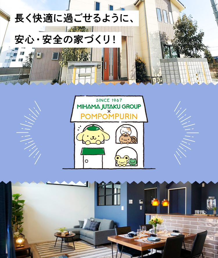 御浜建設株式会社は、長く快適に過ごせるように、安心・安全の家づくり！