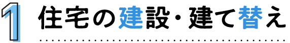 住宅の建設・建て替え