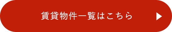 賃貸物件一覧はこちら