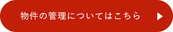 物件の管理についてはこちら