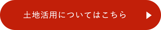 土地活用についてはこちら