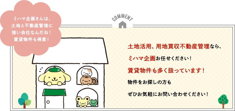 土地活用、用地買収、不動産管理なら、ミハマ企画お任せください！賃貸物件も多く扱っています！