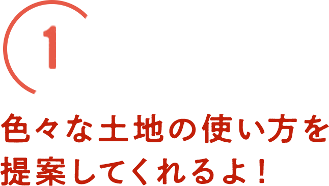 色々な土地の使い方を提案してくれるよ！