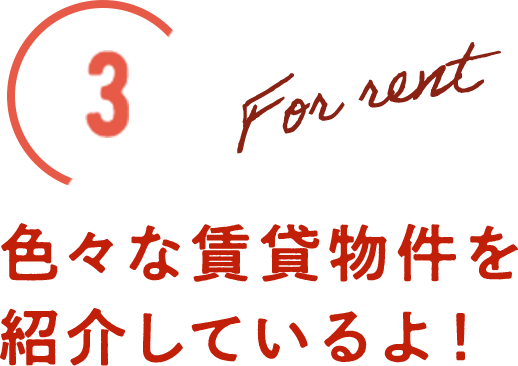 色々な賃貸物件を紹介しているよ！