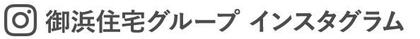 御浜住宅グループ インスタグラム