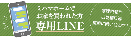 ミハマホームでお家を買われた方専用LINE