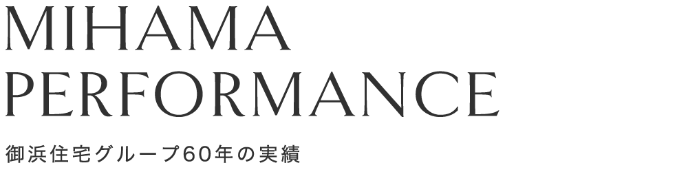 御浜住宅グループ60年の実績