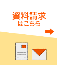 資料請求はこちら