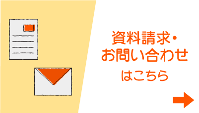 資料請求・お問い合わせはこちら