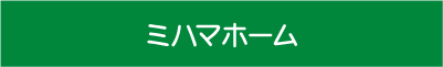 ミハマホーム