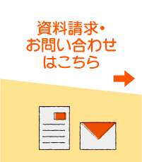 資料請求・お問い合わせはこちら