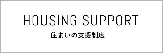 住まいの支援制度