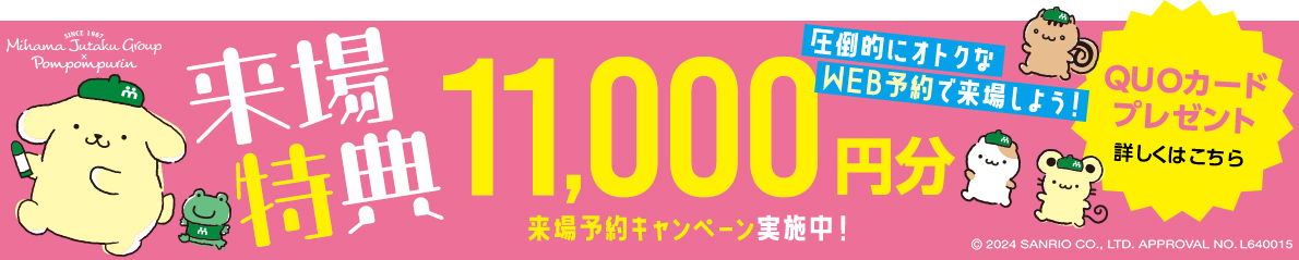 来場予約キャンペーン実施中