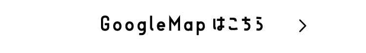 GoogleMapはこちら