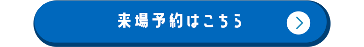 来店予約はこちら