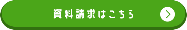資料請求はこちら