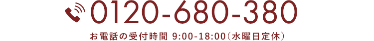 0120-680-380