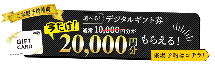 来場ご予約はこちら