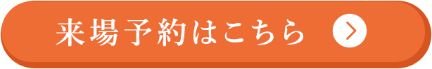 来場予約はコチラ