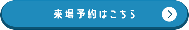 来場予約はコチラ