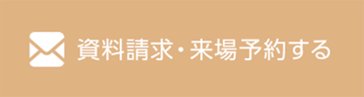 資料請求・来場予約する