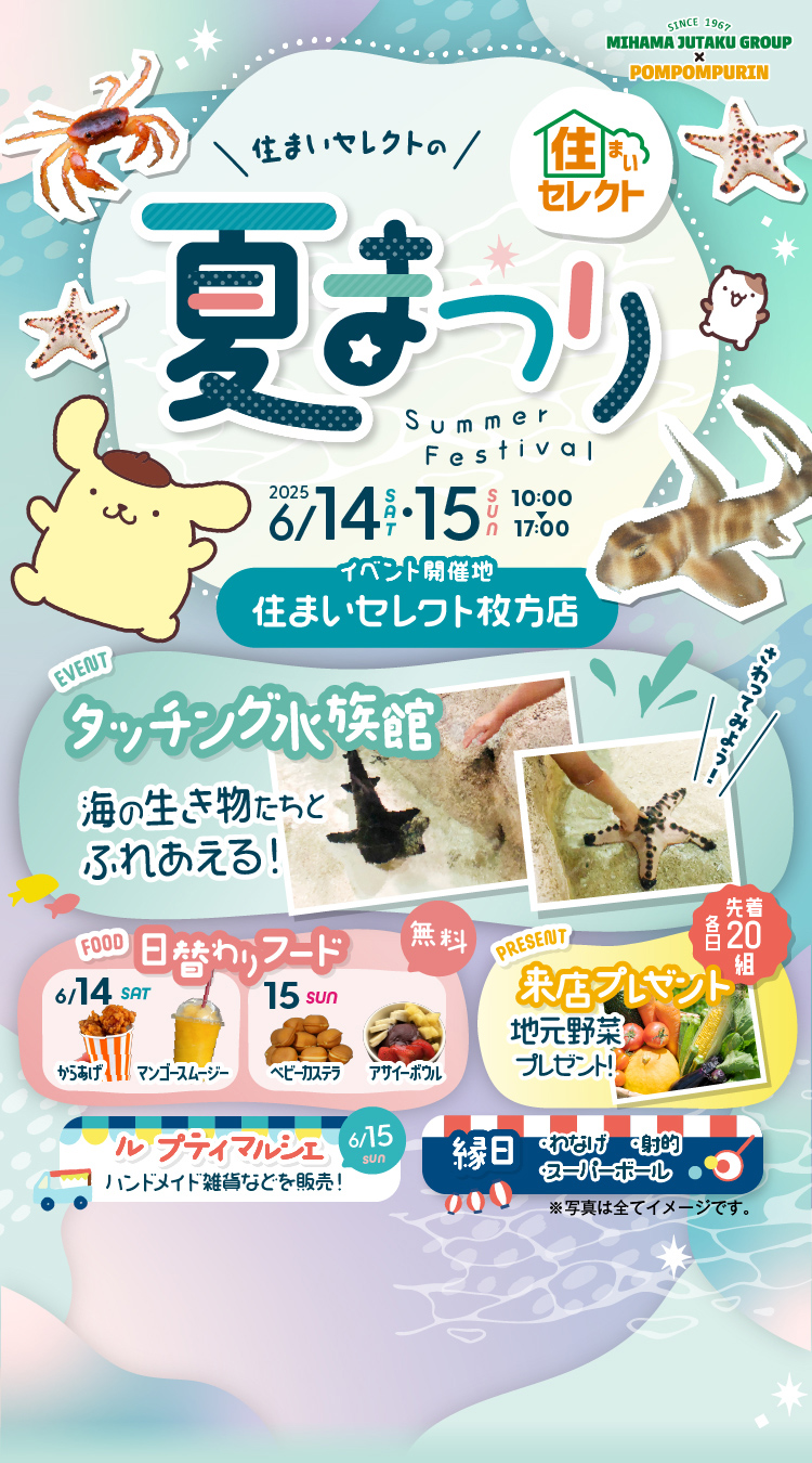 住まいセレクトの夏まつり｜ミハマホーム株式会社