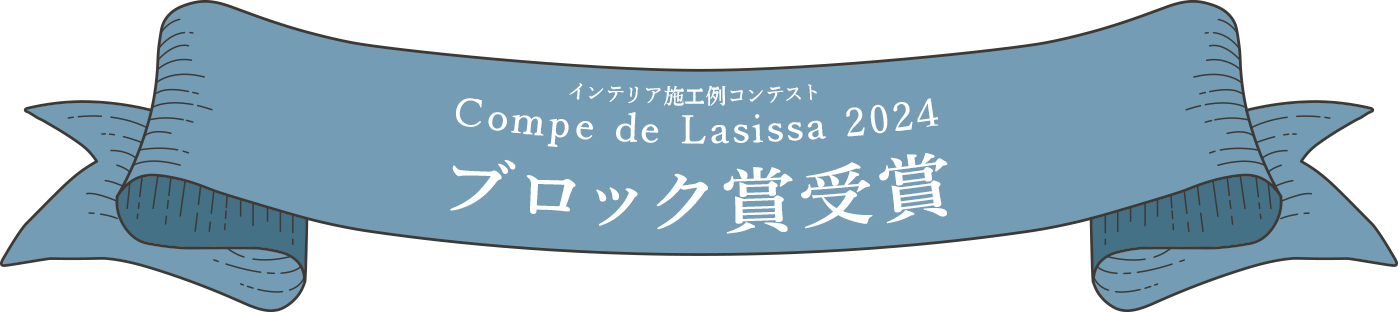 インテリア施工例コンテスト Compe de Lasissa 2024ブロック賞受賞