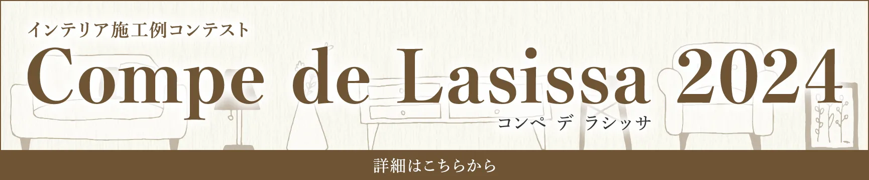 インテリア施工例コンテスト Compe de Lasissa 2024 詳細はこちらから