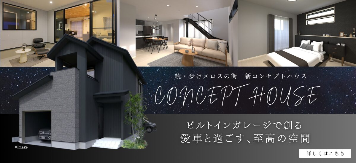 コンセプトハウス特集ページはこちら