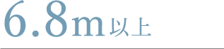 6.8m以上