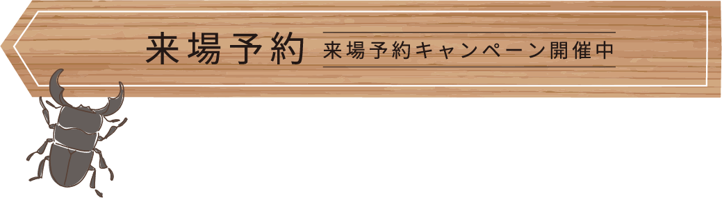 来場予約 来場予約キャペーン開催中