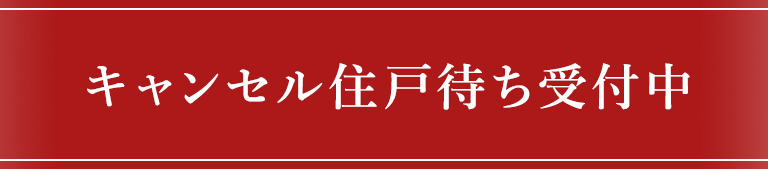 キャンセル住戸待ち受付中