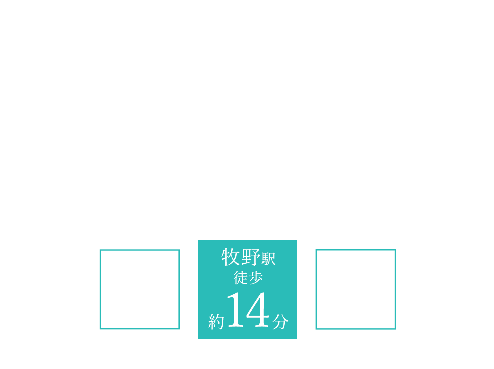 ルミナス牧野　エクラエリア｜「枚方市」駅まで自転車約15分｜全6区画｜ミハマホームの新築分譲地