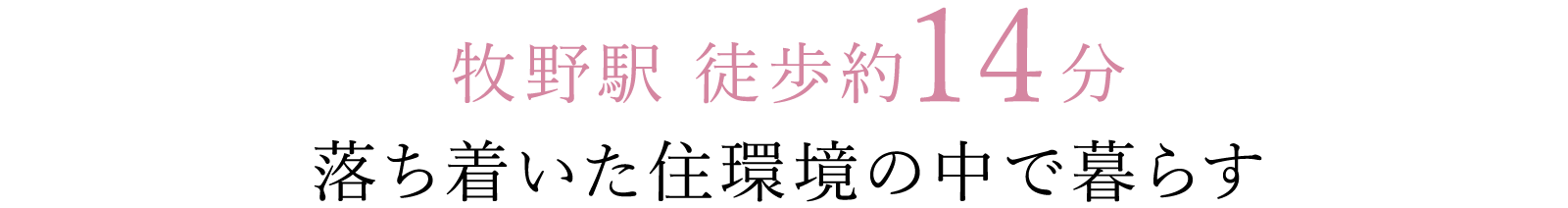 牧野駅 徒歩約14分落ち着いた住環境の中で暮らす