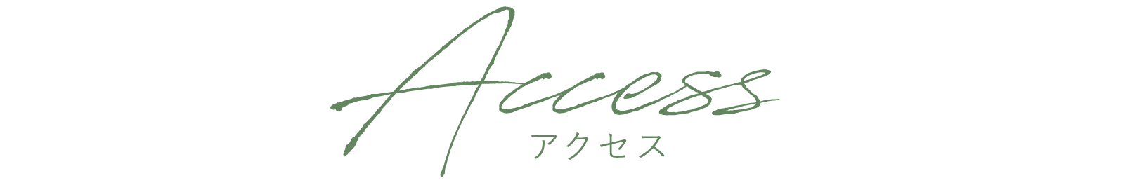 Access　アクセス