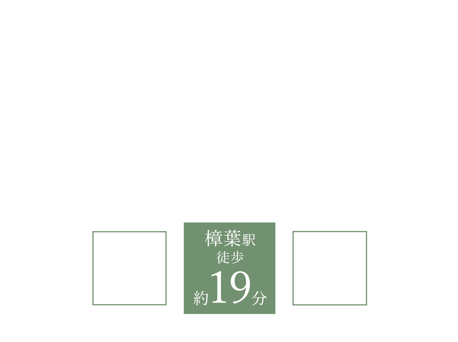 ナチュリテ楠葉丘｜JR「樟葉」駅まで徒歩約19分｜全53区画｜ミハマホームの新築分譲地