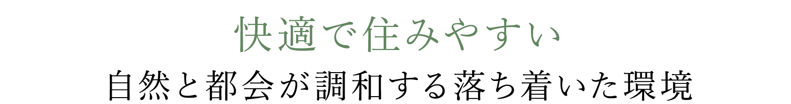 快適で住みやすい 自然と都会が調和する落ち着いた環境