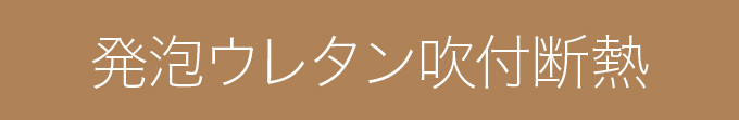 発泡ウレタン吹付断熱