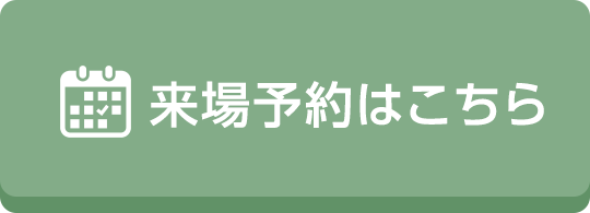 来場予約はこちら