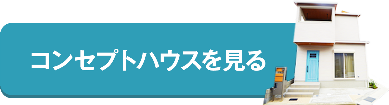 ルーフテラスのコンセプトハウスを見る