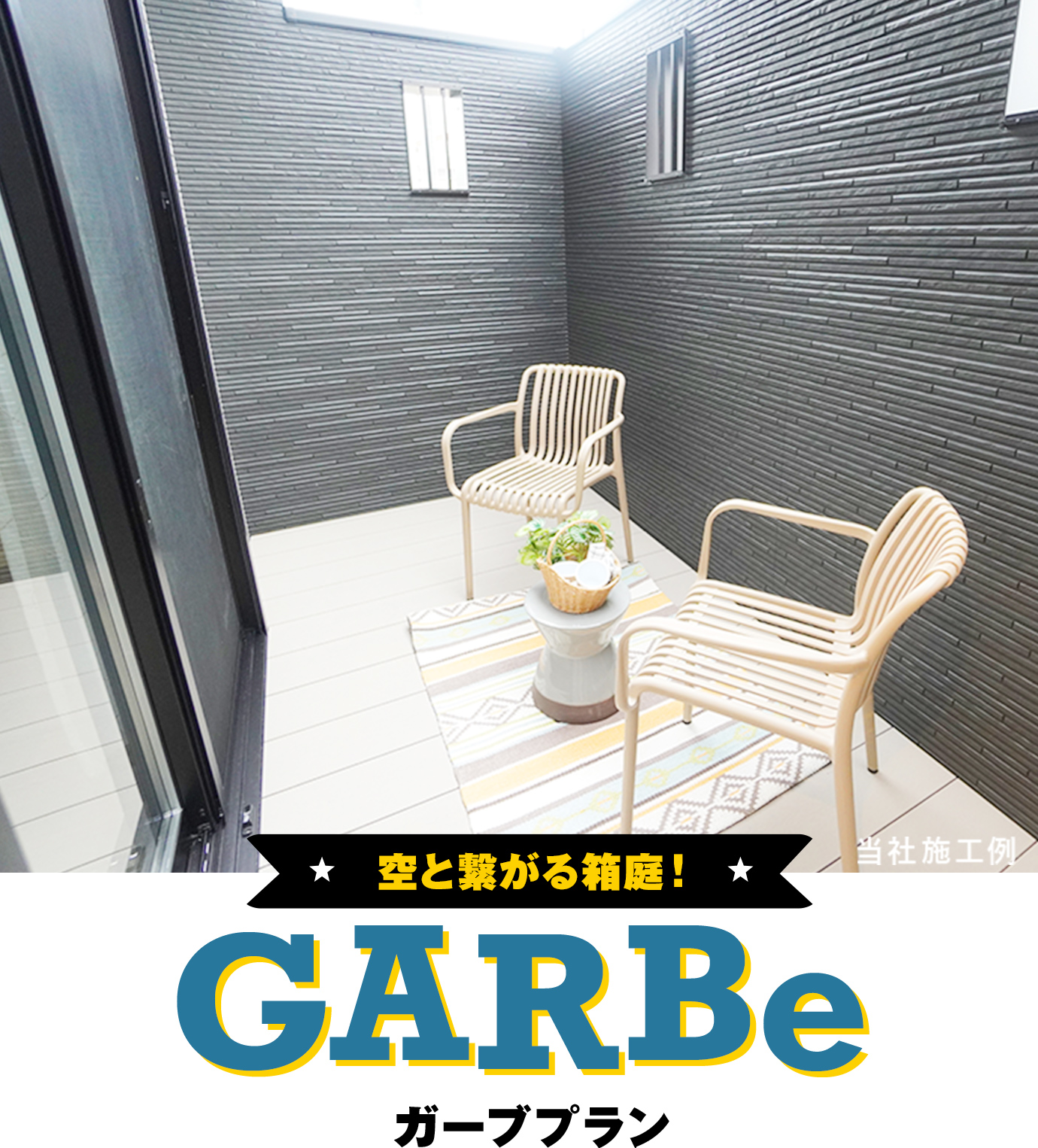 空と繋がる箱庭！ GARBe ガーブプラン